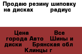 Продаю резину шиповку на дисках 185-65 радиус 15 › Цена ­ 10 000 - Все города Авто » Шины и диски   . Брянская обл.,Клинцы г.